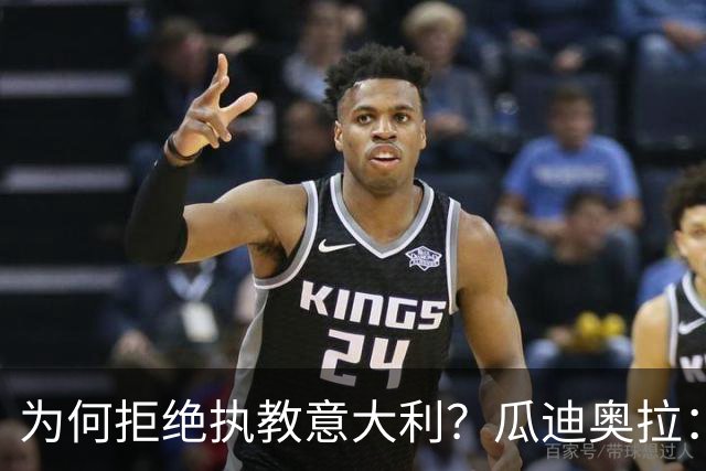 为何拒绝执教意大利？瓜迪奥拉：青训与规划缺位，谁来执教都举步维艰