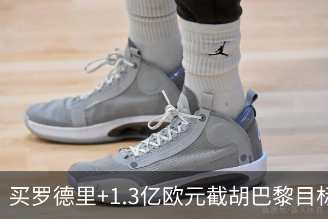 买罗德里+1.3亿欧元截胡巴黎目标，皇马还有隐患吗