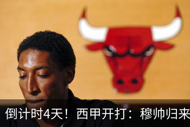 倒计时4天！西甲开打：穆帅归来 巴萨冲3连冠 6-7队保级厮杀