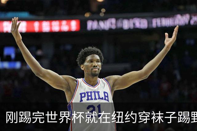 刚踢完世界杯就在纽约穿袜子踢野球，拜仁24岁边锋这一举动让球迷惊了
