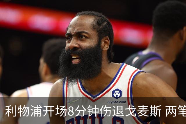 利物浦开场8分钟伤退戈麦斯 两笔350万引援被迫搭档季前赛