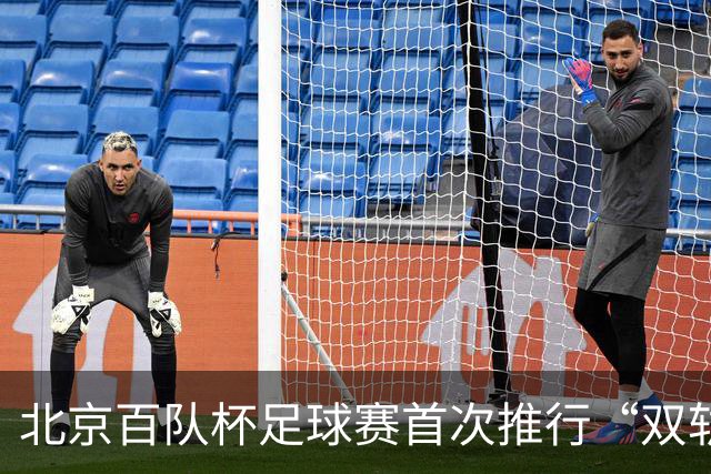 北京百队杯足球赛首次推行“双轨制” 划分普及与竞技双通道