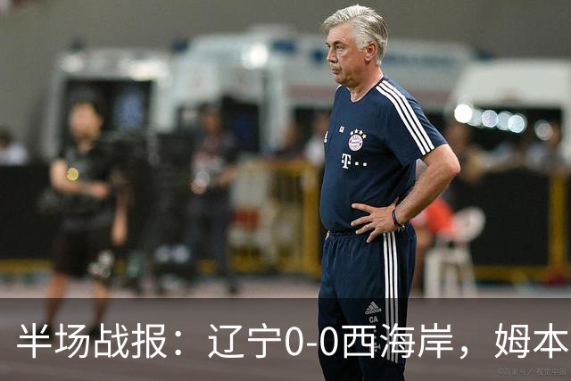 半场战报：辽宁0-0西海岸，姆本扎推人染红，戴维森造险