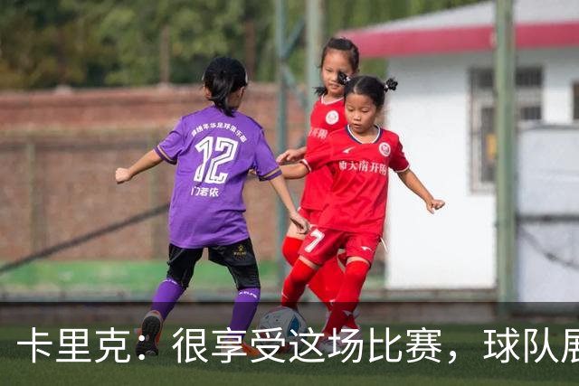 卡里克：很享受这场比赛，球队展现出我们一直努力打造的东西