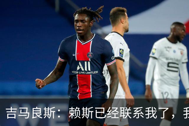 吉马良斯：赖斯已经联系我了，我们现在是朋友不会再打架了