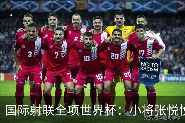 国际射联全项世界杯：小将张悦悦首夺世界杯奖牌