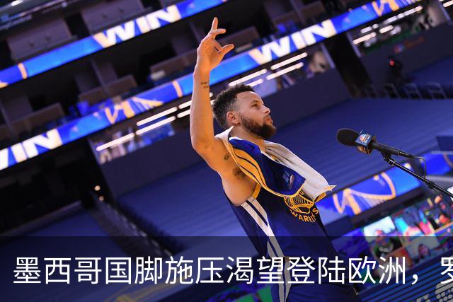 墨西哥国脚施压渴望登陆欧洲，罗马与美洲俱乐部标价差500万