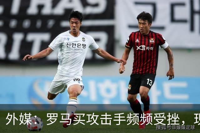 外媒：罗马买攻击手频频受挫，现在已将目光投向曼城旧将鲍勃