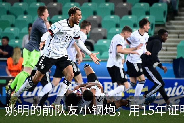 姚明的前队友小钢炮，用15年证明小人物能逆袭，联手伦纳德夺冠