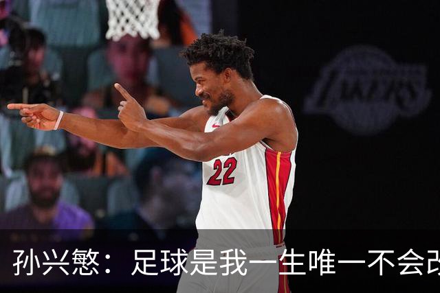 孙兴慜：足球是我一生唯一不会改变的热爱，我享受踢球的每一刻