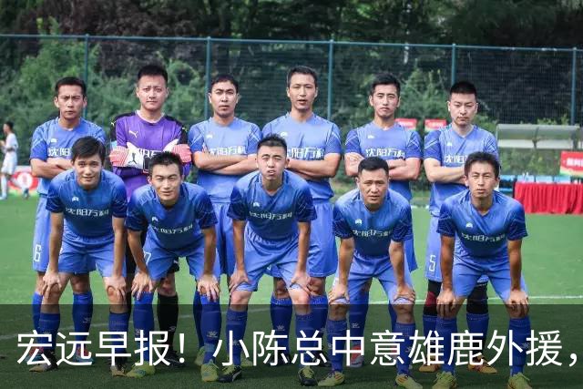 宏远早报！小陈总中意雄鹿外援，首钢辟谣租借赵睿回广东，09小将狂轰32+17！