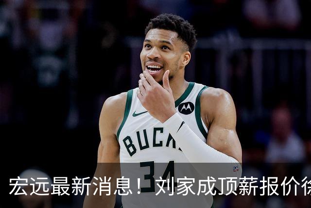 宏远最新消息！刘家成顶薪报价徐杰，小陈总大手笔，杜锋举办庆功宴！