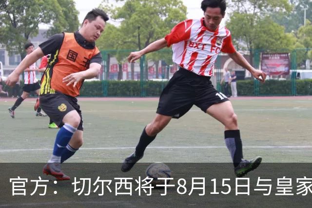 官方：切尔西将于8月15日与皇家社会踢季前赛 开球时间晚上9点