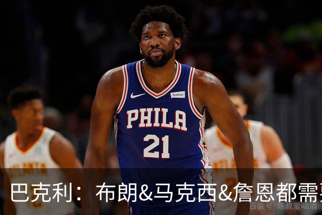 巴克利：布朗&马克西&詹恩都需要球权 若开局不佳磨合将成难题