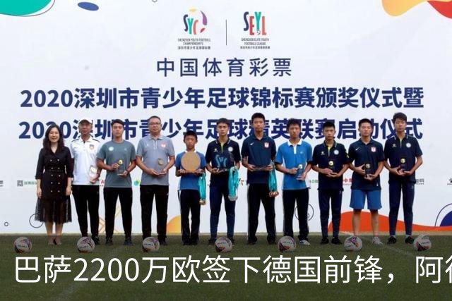 巴萨2200万欧签下德国前锋，阿德耶米周四正式亮相