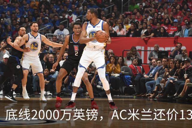 底线2000万英镑，AC米兰还价1300万英镑，转会暂时陷入僵局