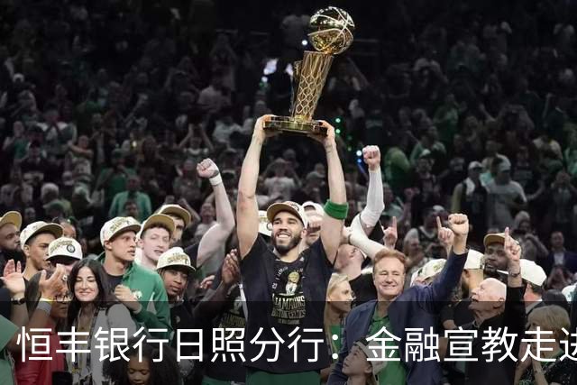 恒丰银行日照分行：金融宣教走进齐鲁超赛绿茵场