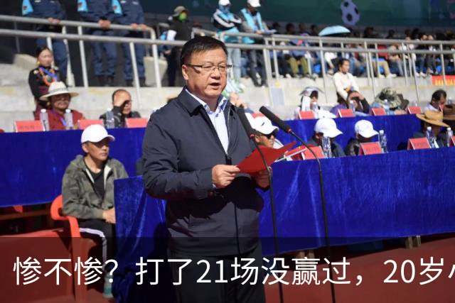 惨不惨？打了21场没赢过，20岁小将转战辽篮，CBA生涯首胜不远了