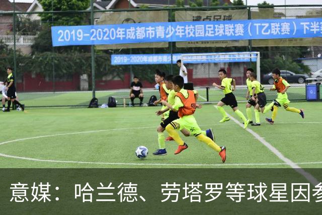 意媒：哈兰德、劳塔罗等球星因参加世界杯，或缺席中国香港足球节