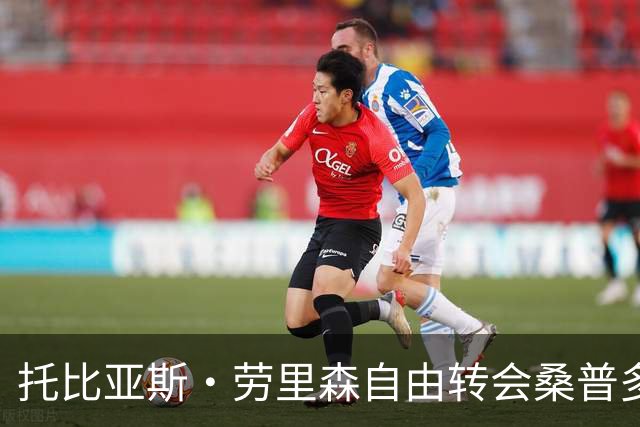 托比亚斯·劳里森自由转会桑普多利亚