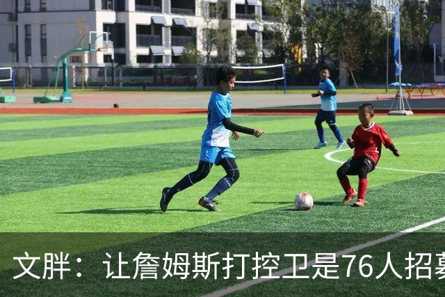 文胖：让詹姆斯打控卫是76人招募计划的一环 上赛季老詹主打无球
