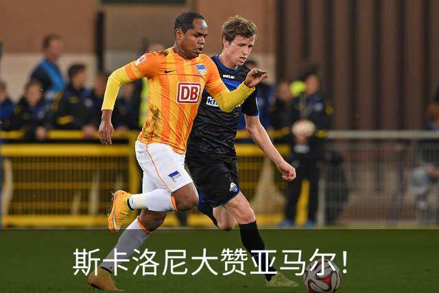 斯卡洛尼大赞亚马尔！