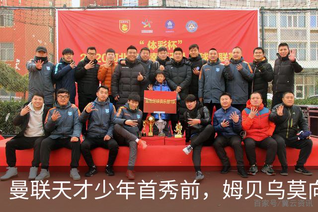 曼联天才少年首秀前，姆贝乌莫向卡里克建言：让他打边锋，这孩子有真货