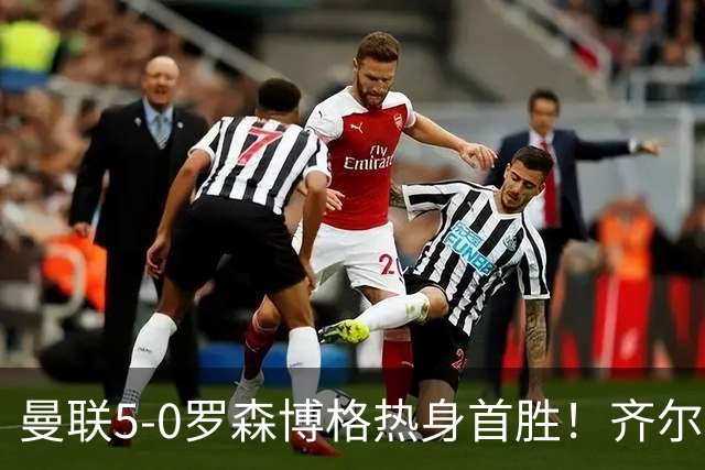 曼联5-0罗森博格热身首胜！齐尔克泽传射有望留队，三小妖或上位