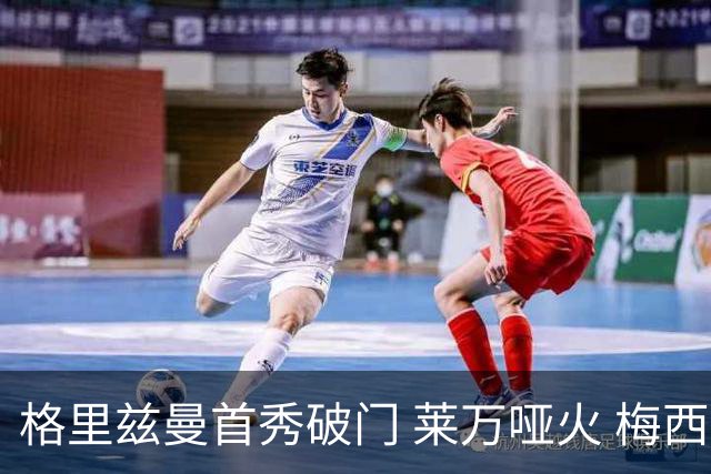 格里兹曼首秀破门 莱万哑火 梅西缺阵迈阿密仍赢球