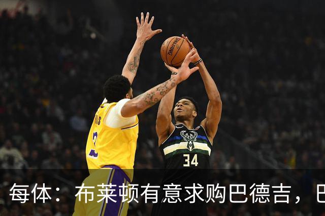 每体：布莱顿有意求购巴德吉，巴萨考虑出售球员但保留回购权