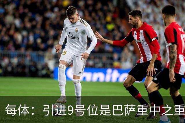 每体：引进9号位是巴萨重中之重，小蜘蛛完美契合弗里克战术理念