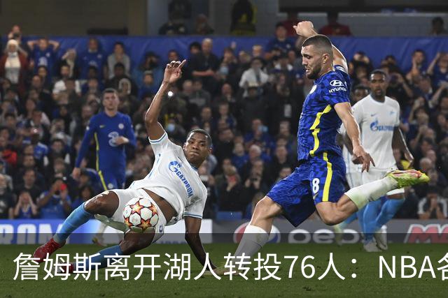 詹姆斯离开湖人转投76人：NBA各队实力榜大洗牌，尼克斯稳居榜首