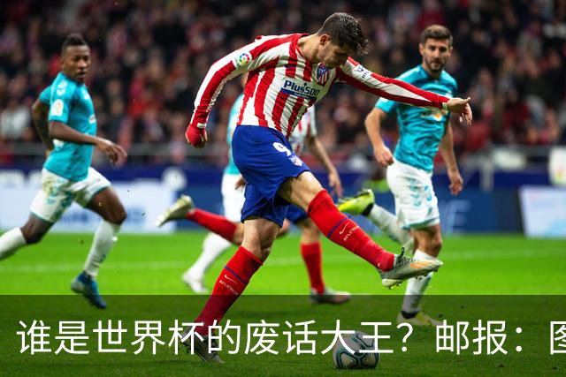 谁是世界杯的废话大王？邮报：图赫尔高居第4，贝尔萨几乎不废话