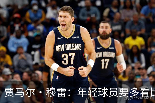 贾马尔·穆雷：年轻球员要多看比赛 练好基本功 其他都会水到渠成