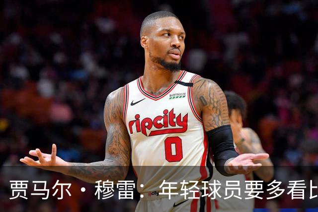贾马尔·穆雷：年轻球员要多看比赛 练好基本功 其他都会水到渠成