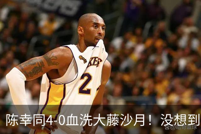 陈幸同4-0血洗大藤沙月！没想到大藤沙月赛后这么说，被打服了！