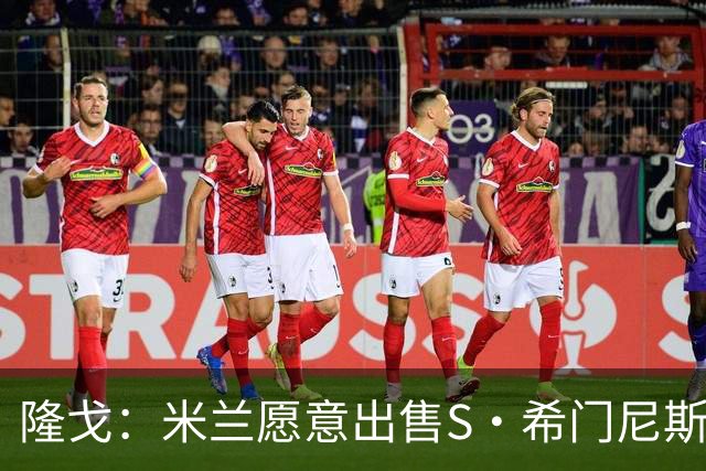 隆戈：米兰愿意出售S·希门尼斯，但希望极力避免低价抛售