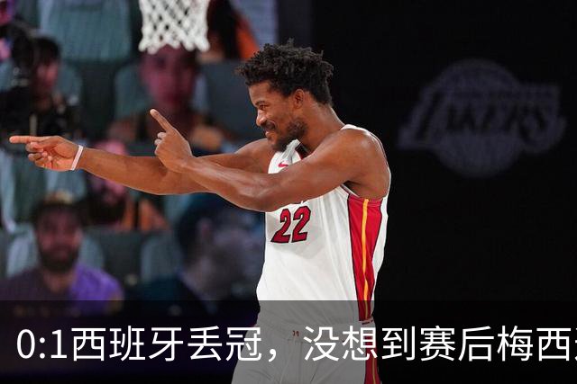 0:1西班牙丢冠，没想到赛后梅西这样说，不是少打一人能扳平的！