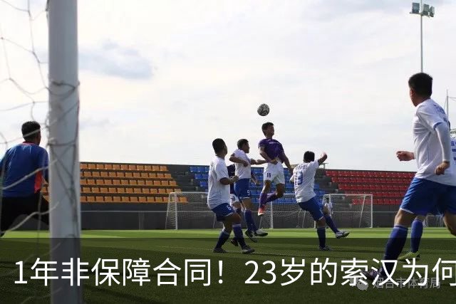 1年非保障合同！23岁的索汉为何混得这么差？
