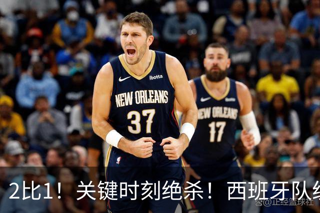 2比1！关键时刻绝杀！西班牙队统治力强大，法国男足遇到大苦主