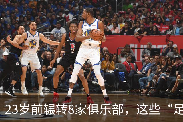 23岁前辗转8家俱乐部，这些“足球浪人”比约翰·杜兰更夸张