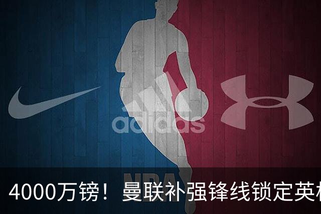 4000万镑！曼联补强锋线锁定英格兰现役国脚，但必须先卖掉2人