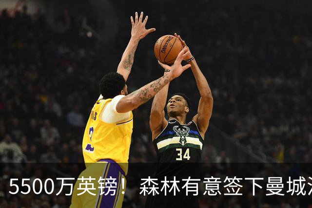 5500万英镑！森林有意签下曼城混子中场 马竞也曾有意但嫌贵放弃