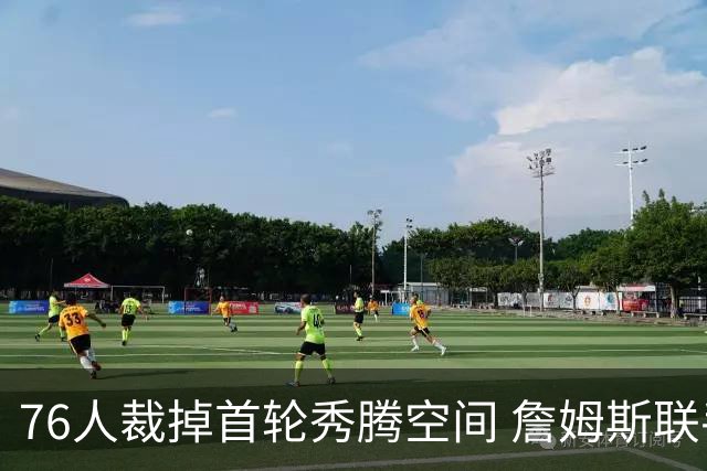 76人裁掉首轮秀腾空间 詹姆斯联手前湖人队友波普冲冠