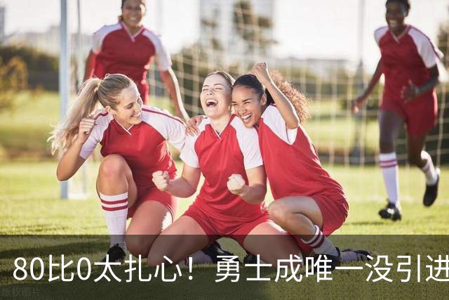 80比0太扎心！勇士成唯一没引进新援球队 美媒称库里该申请交易