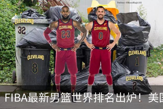 FIBA最新男篮世界排名出炉！美国稳居榜首，中国男篮下滑4位跌至世界第30、亚洲第五
