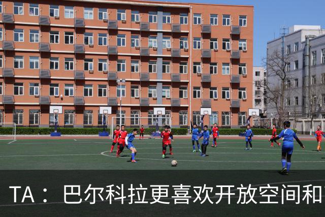 TA ：巴尔科拉更喜欢开放空间和高速转换，红军比枪手适合他