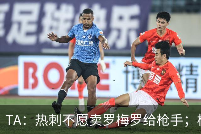 TA：热刺不愿卖罗梅罗给枪手；枪手对孔萨估价比维拉少2000万镑